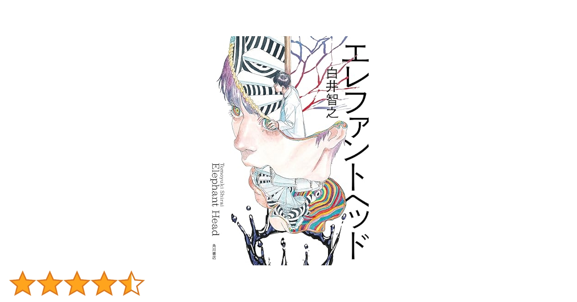 エレファント・ヘッド サイン本　白井智之 Amazon.co.jp: 僅少 サイン本 白井智之 エレファントヘッド